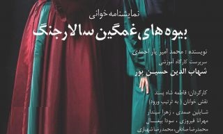 نمایشنامه&zwnj;خوانی &laquo;بیوه&zwnj;های غمگین سالار جنگ&raquo; به یاد هما روستا