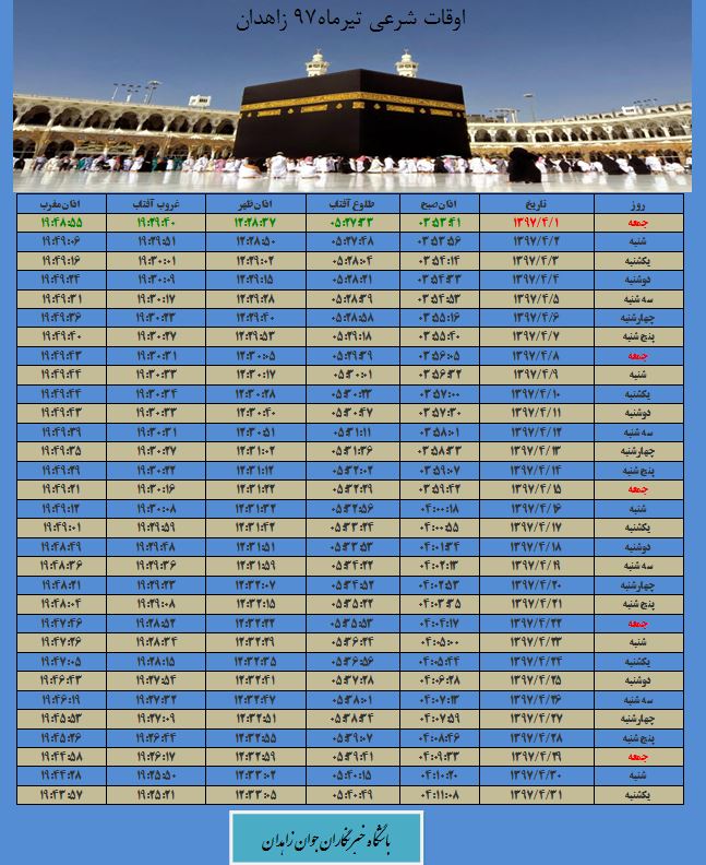 اوقات شرعی تیرماه ۹۷ به افق زاهدان