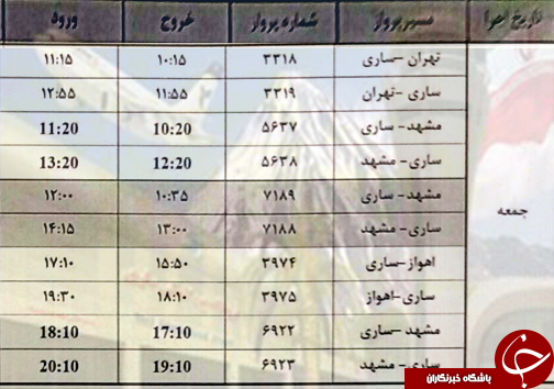 پرواز&zwnj;های جمعه یکم تیر از فرودگاه&zwnj;های مازندران