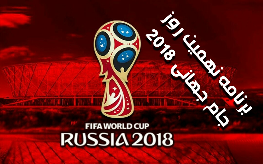 برنامه و ساعت دقیق بازی&zwnj;های روز نهم جام جهانی ۲۰۱۸
