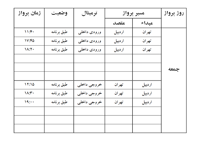 پروازهای فرودگاه اردبیل جمعه 1 تیر ماه