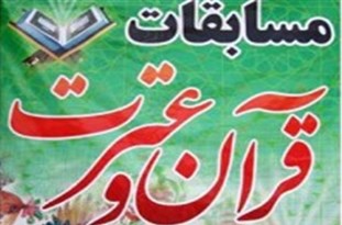 رقابت هزار و ۵۰۰ دانش‌آموز فارس در مسابقات قرآنی