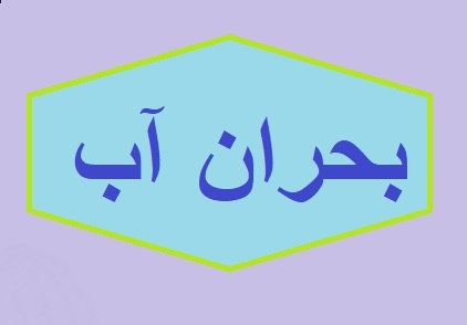 تدوین ۲۰ برنامه عملیاتی در طرح سازگاری با کم آبی