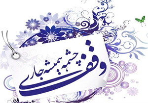 وقف یک مجتمع فرهنگی اجتماعی در شهرستان اردل