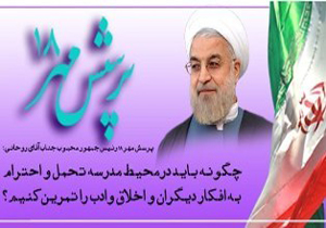 پاسخ برتر ۸ دانش آموز مازندرانی به پرسش مهر ریاست جمهوری