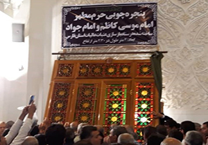رونمایی از پنجره&zwnj;های چوبی حرم مطهر امام موسی کاظم (ع) و امام جواد (ع)