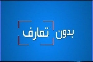 بدون تعارف با فرمانده‌ای که ماجرای جانبازیش شنیدنی است + فیلم