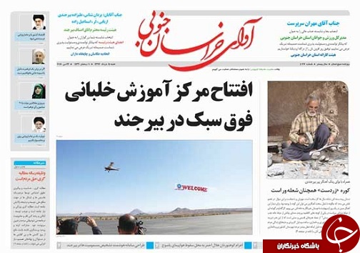 صفحه نخست روزنامه های خراسان جنوبی 5خرداد ماه