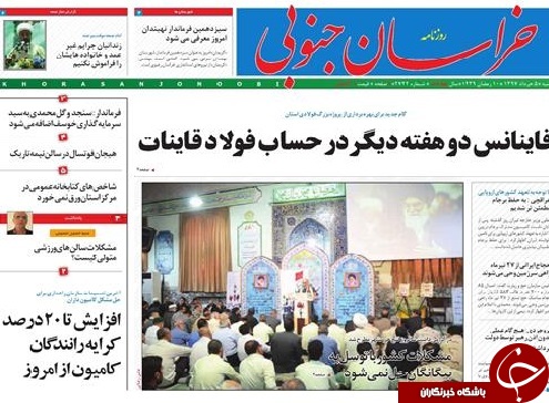 صفحه نخست روزنامه های خراسان جنوبی 5خرداد ماه