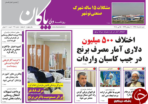 صفحه نخست روزنامه&zwnj;های مازندران شنبه ۵ خرداد