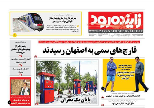صفحه نخست روزنامه های استان&zwnj; اصفهان شنبه 5 خرداد ماه