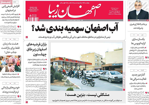 صفحه نخست روزنامه های استان&zwnj; اصفهان شنبه 5 خرداد ماه