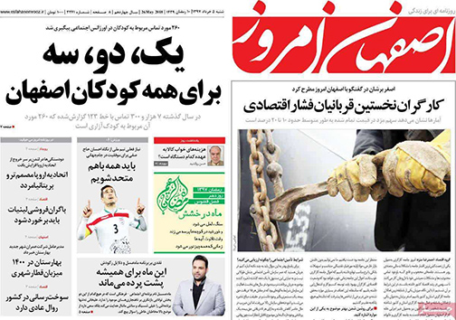 صفحه نخست روزنامه های استان&zwnj; اصفهان شنبه 5 خرداد ماه