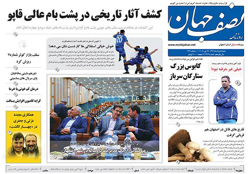 صفحه نخست روزنامه های استان&zwnj; اصفهان شنبه 5 خرداد ماه