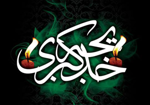 آیین‌های سوگواری وفات حضرت خدیجه کبری (س)
