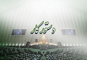 دستور کار جلسات علنی مجلس/برگزاری انتخابات هیات رییسه اجلاسیه سوم در دستور کار