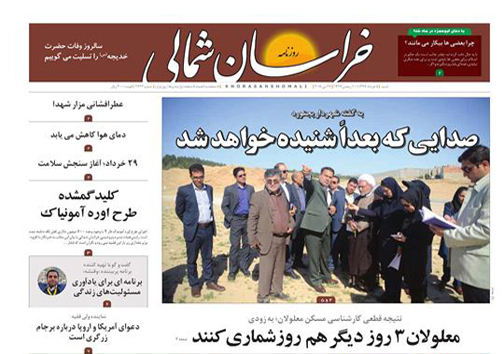 صفحه نخست روزنامه&zwnj;های خراسان شمالی پنجم خرداد ماه