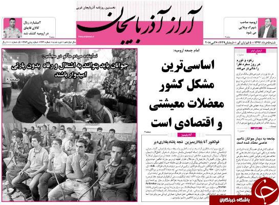 نیم صفحه نخست روزنامه&zwnj;های آذربایجان غربی شنبه ۵ خرداد ماه