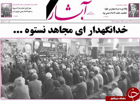 نیم صفحه نخست روزنامه&zwnj;های آذربایجان غربی شنبه ۵ خرداد ماه