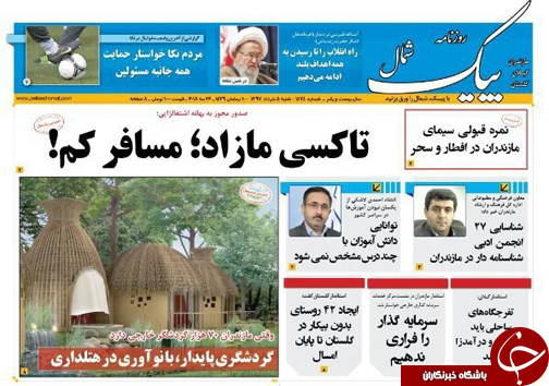 صفحه نخست روزنامه&zwnj; های مازندران شنبه ۵ خرداد
