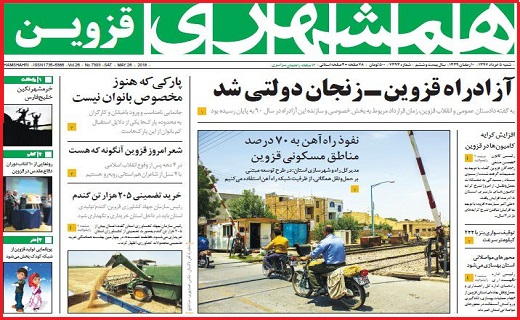 صفحه نخست روزنامه استان قزوین شنبه پنجم خرداد