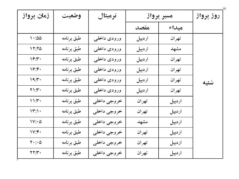 پروازهای فرودگاه اردبیل شنبه 5 خرداد ماه
