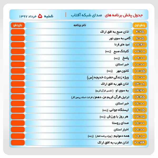 برنامه&zwnj;های صدای شبکه آفتاب در پنجم خرداد ماه۹۷