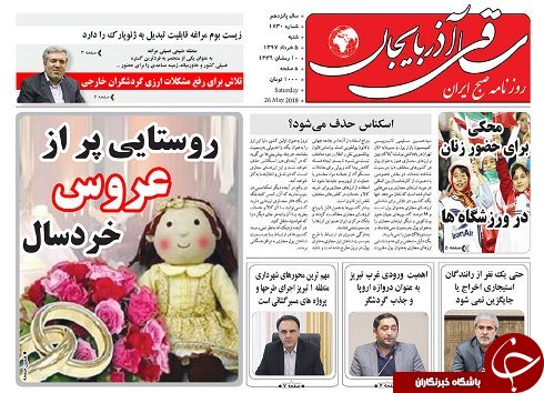 صفحه نخست روزنامه استان&zwnj;آذربایجان شرقی شنبه ۵ خرداد ماه