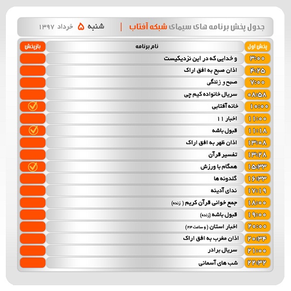 برنامه&zwnj;های سیمای شبکه آفتاب در پنجم خرداد ماه ۹۷