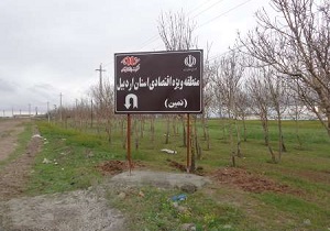 سرعت تکمیل منطقه ویژه اقتصادی نمین مطلوب نیست