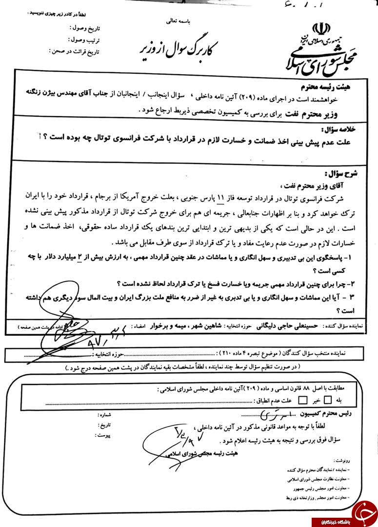 سوال از زنگنه درباره بدعهدی توتال تقدیم هیئت رئیسه مجلس شد