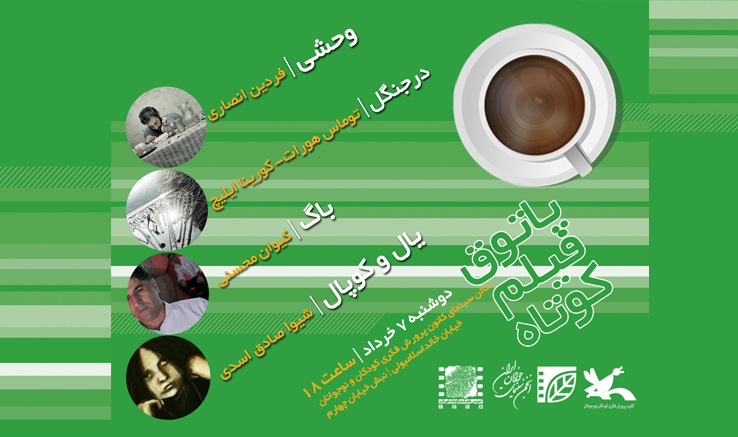 نمایش 4 فیلم در دومین جلسه پاتوق فیلم کوتاه