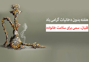 روزشمار برنامه&zwnj;های هفته ملی بدون دخانیات