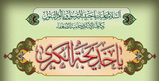 زندگی&zwnj;نامه حضرت خدیجه کبری (سلام الله علیها)