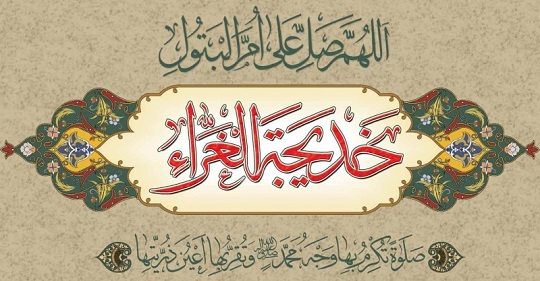 زندگی&zwnj;نامه حضرت خدیجه کبری (سلام الله علیها)