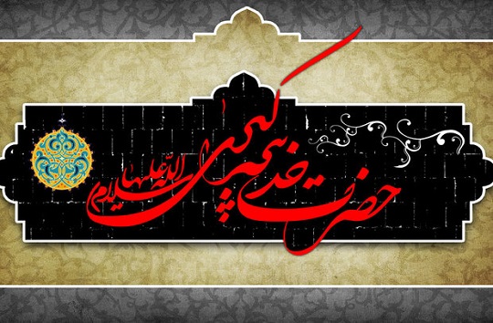 زندگی&zwnj;نامه حضرت خدیجه کبری (سلام الله علیها)