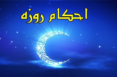 حکم خوردن و آشامیدن سهوی روزه دار + فیلم