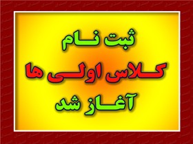پرونده ثبت نام کلاس اولی ها از امروز در زنجان باز شد