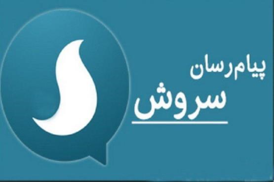 دروغ بزرگ یک کانال معاند درباره پیام&zwnj;رسان سروش +تصاویر