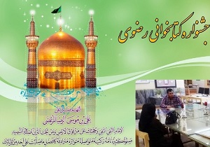 برگزاری هشتمین جشنواره سراسری کتابخوانی رضوی در اردبیل