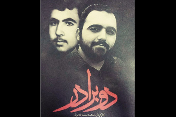 نقد و بررسی مستند «دو برادر» در حسینیه هنر