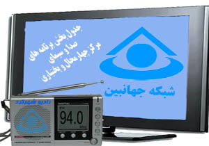 جدول پخش برنامه‌های صدا و سیمای چهارمحال و بختیاری