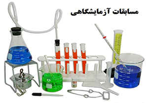 کسب مقام دوم فرهنگیان لرستان در مسابقات آزمایشگاهی کشوری
