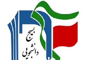 بسیج دانشجویی دانشگاه‌های سیستان و بلوچستان خواستار برخورد سریع با استاد هتاک شد
