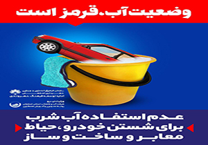 هشدار وضعيت قرمز آب" به شهروندان اصفهانی در 300 تابلوي تبليغات شهری