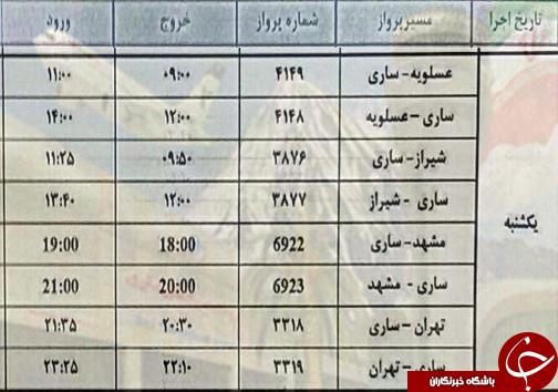 پرواز&zwnj;های یکشنبه ۶ خرداد از فرودگاه&zwnj;های مازندران