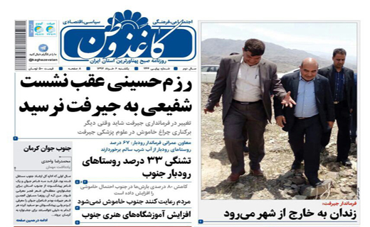 از تشنگی33درصد روستاهای رودبار جنوب تا نمره رد به سیاست های ارزی دولت
