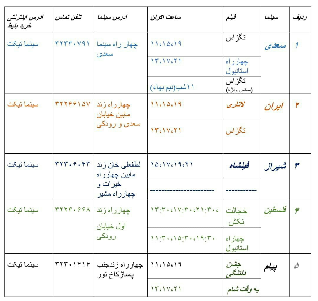 برنامه یکشنبه ۶ خرداد ماه ۹۷ سینما‌های شیراز + جدول و سانس برنامه