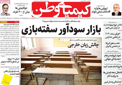 صفحه نخست روزنامه های استان&zwnj; اصفهان یکشنبه 6 خرداد ماه