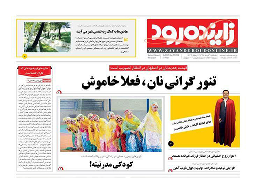 صفحه نخست روزنامه های استان&zwnj; اصفهان یکشنبه 6 خرداد ماه